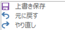 クイックアクセスツールバーの初期設定