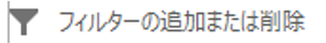 クイックアクセスツールバーのフィルター