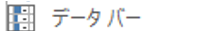 クイックアクセスツールバーのデータバー