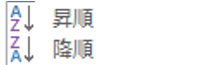 クイックアクセスツールバーの昇順・降順