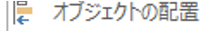 クイックアクセスツールバーのオブジェクトの配置