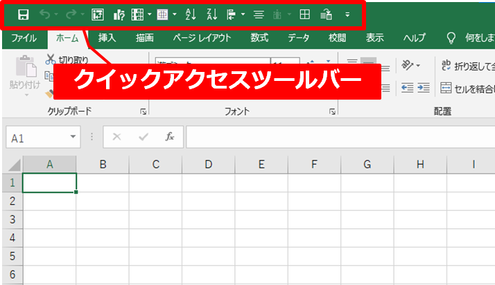 エクセルのクイックアクセスツールバーのイメージ