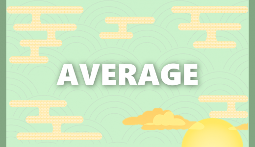 【エクセル】AVERAGE関数｜平均を算出する方法
