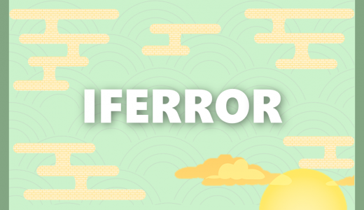 【エクセル】IFERROR関数｜エラーを表示させない方法