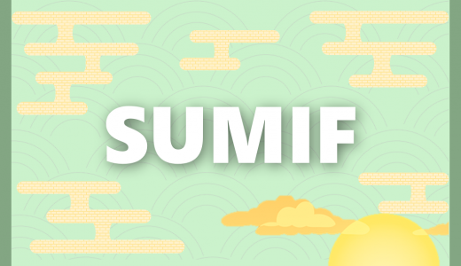 【エクセル】SUMIF関数｜条件を付けて合計する方法