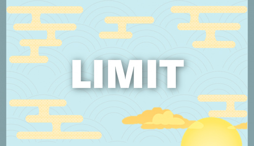 【SQL】LIMIT｜抽出するデータを限定する