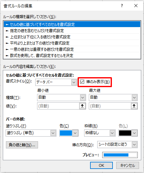 Excelデータバーの「新しい書式ルール」から棒のみ表示を編集