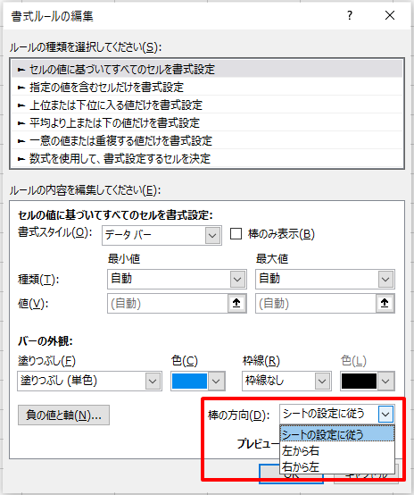 Excelデータバーの「新しい書式ルール」から棒の方向を編集