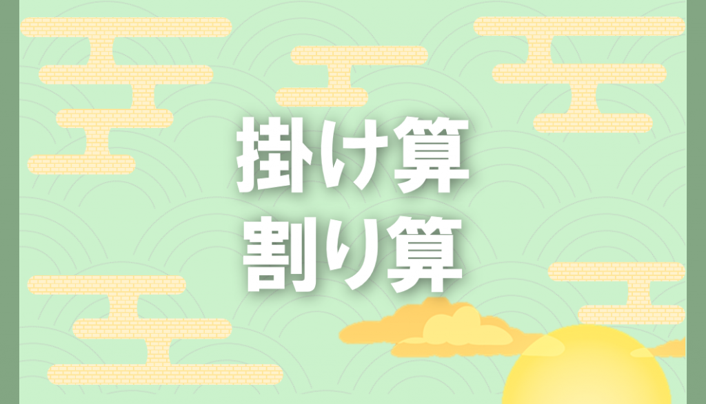 エクセル 基本編 掛け算 割り算 Smart Hint