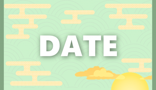 【エクセル】DATE関数｜日付を関数で設定する方法