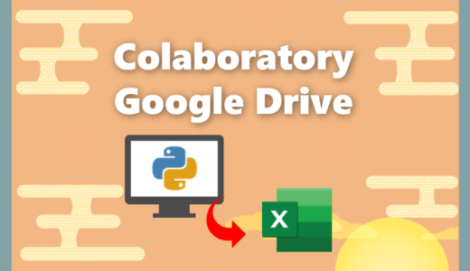 【Python】Google ColaboratoryとGoogle Driveを連携する方法