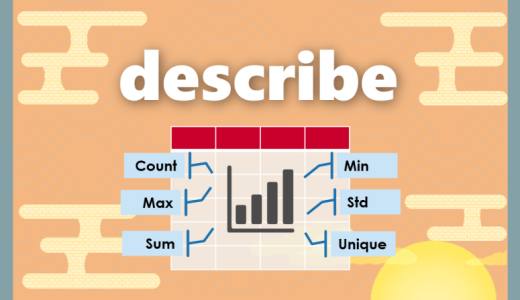 【Python】describe｜全ての統計情報を一瞬で把握する方法