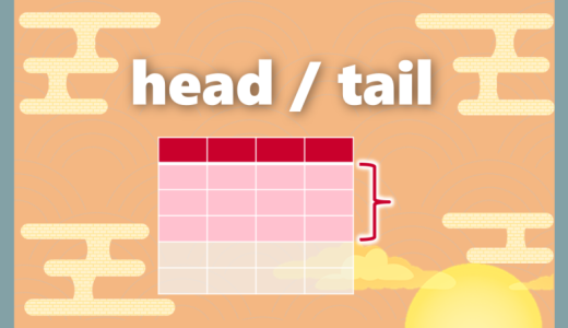 【Python】headとtail｜一部のデータを抽出してみる