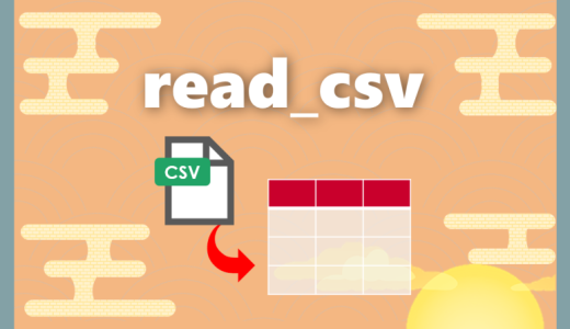 【Python】read_csv｜CSVファイルをPythonに読み込む方法