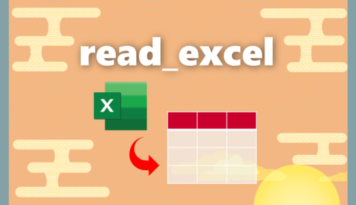 【Python】read_excel｜エクセルをPythonに読み込む方法