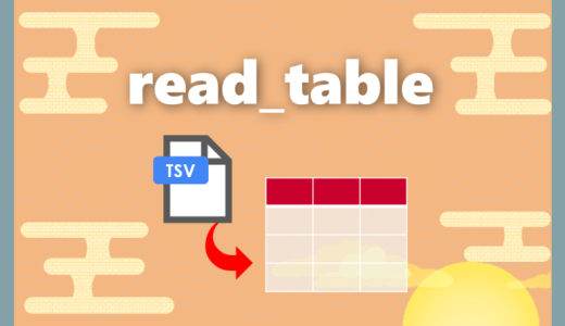 【Python】read_table｜TSVファイルをPythonに読み込む方法