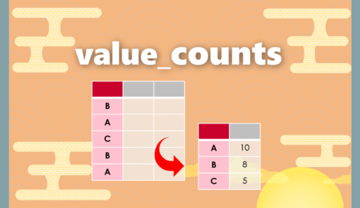 【Python】value_counts｜特定列の要素の出現回数を調べる