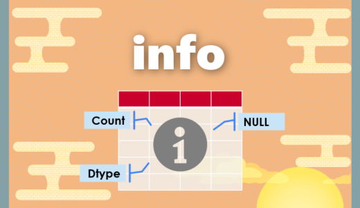 【Python】info｜データの要約を確認する方法