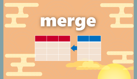 【Python】merge｜2つのデータを結合する方法