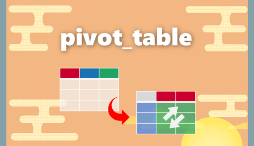 【Python】Pythonピボットテーブルを完全攻略｜pivot_table