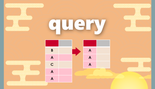 【Python】query｜条件を付けて行を抽出する