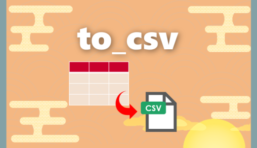 【Python】to_csv｜CSVにデータを書き込む方法