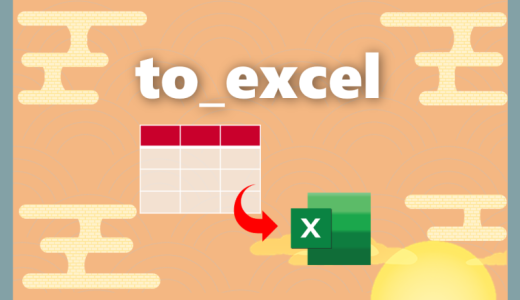 【Python】to_excel｜エクセルにデータを書き込む方法