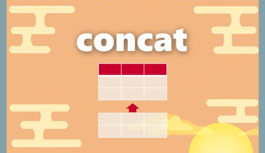 【Python】concat｜複数のデータを連結する