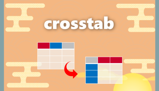 【Python】crosstab｜カテゴリーごとの出現回数を算出する