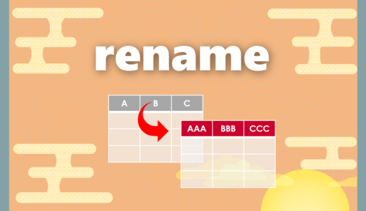 【Python】rename｜列名・行名を変更する方法