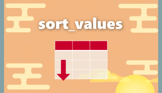 【Python】sort_values｜データを並び替える方法