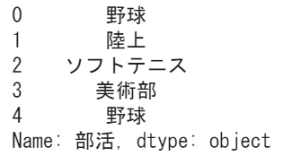 student['部活'].replace('テニス','ソフトテニス')
