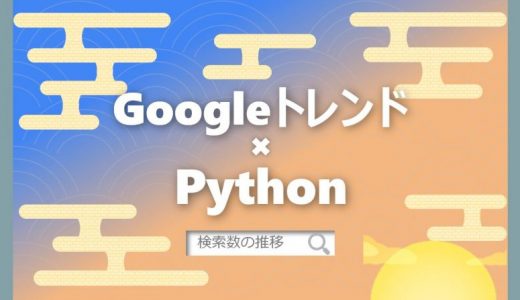 GoogleトレンドのデータをPythonで取得する方法をご紹介｜pytrends