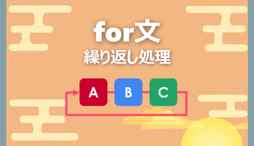 【Python】for文をイメージ図で完全解説｜超分かる!繰り返し処理