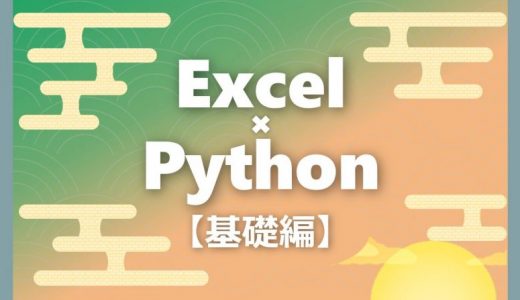PythonでExcel自動化｜作成から保存まで【#1 基礎編】