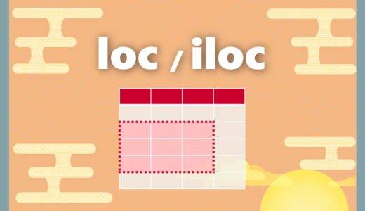 【Python】指定の範囲のデータを抽出する｜loc iloc