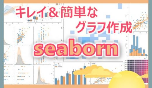 【Python】seabornで綺麗なグラフ作成を！たった1行で書けます