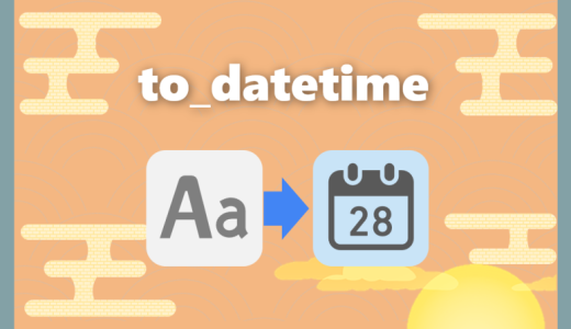 【Python】日付型へフォーマット変換する方法｜to_datetime