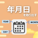 【Python】日付型データから年・月・日を取り出す方法｜datetime