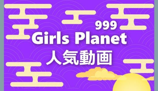 【GirlsPlanet999】YouTube再生回数ランキング #9.24