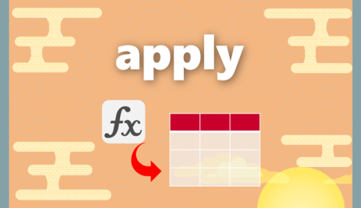 【Python】作った関数を適応させるには？｜apply