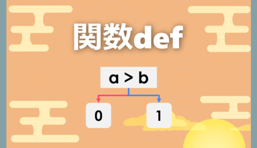 【Python】関数で独自の計算式を作る方法とは？｜def