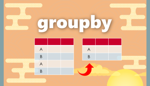 【Python】項目をまとめて集計する方法｜groupby