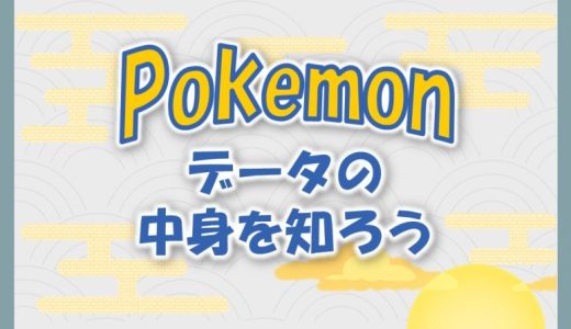 ポケモンで学ぶデータ分析｜データの中身を知ろう