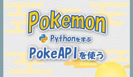 ポケモンで学ぶPython｜#0 PokeAPIでポケモンデータを取得する