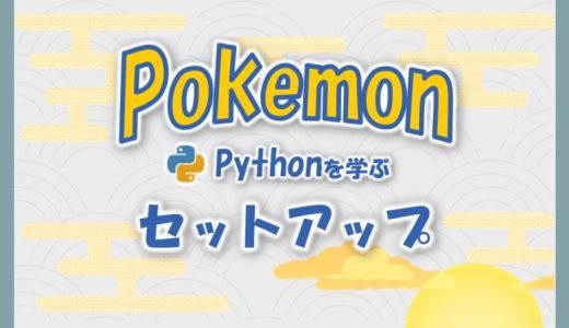 ポケモンで学ぶPython｜#1 セットアップを始めよう