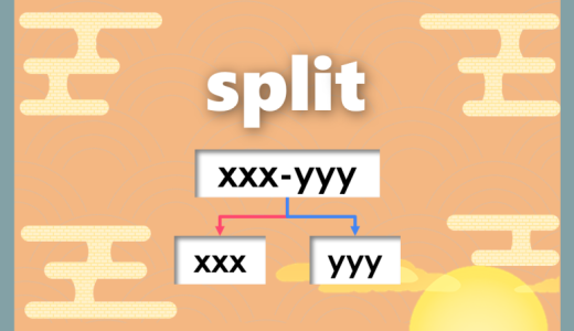 【Python】区切り文字で文字列を分割する方法｜split
