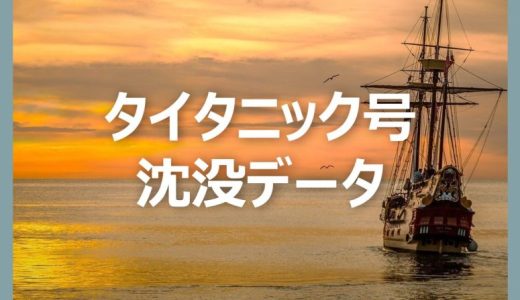 【Python】初心者向けタイタニック号のサンプルデータをご紹介します