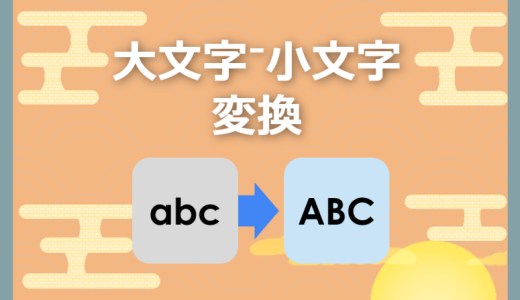 【Python】英語の大文字・小文字を変換する方法