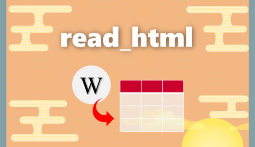 【Python】PythonでWikipediaのテーブルを取得する方法｜read_html